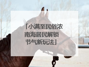 小满至民俗浓 南海居民解锁节气新玩法