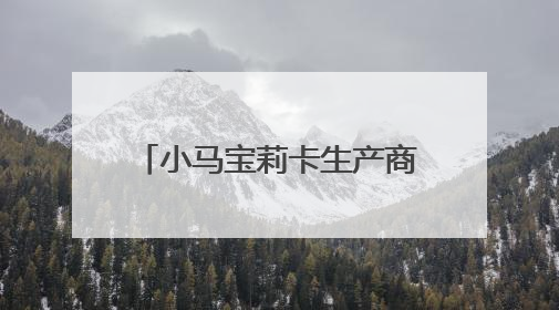 小马宝莉卡生产商卡游发力，丰富 IP 衍生产品矩阵