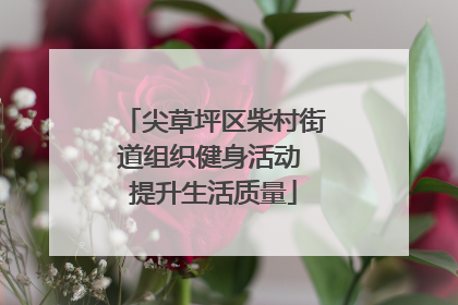 尖草坪区柴村街道组织健身活动 提升生活质量
