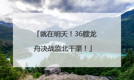 就在明天！36艘龙舟决战监北干渠！
