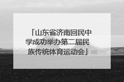 山东省济南回民中学成功举办第二届民族传统体育运动会