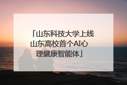 山东科技大学上线山东高校首个AI心理健康智能体