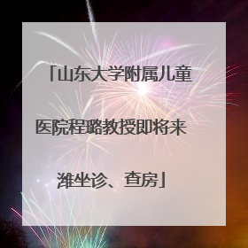 山东大学附属儿童医院程璐教授即将来潍坐诊、查房