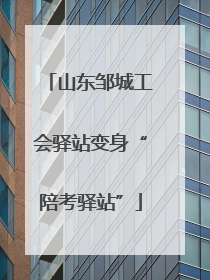 山东邹城工会驿站变身“陪考驿站”