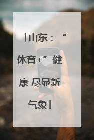 山东：“体育+”健康 尽显新气象
