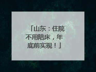 山东：住院不用陪床，年底前实现！