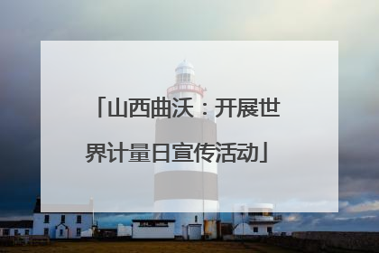 山西曲沃：开展世界计量日宣传活动