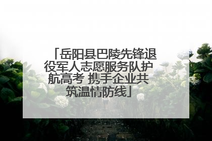 岳阳县巴陵先锋退役军人志愿服务队护航高考 携手企业共筑温情防线