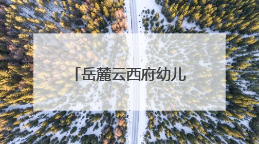 岳麓云西府幼儿园举行“西望云朵里·三载童梦长”主题活动