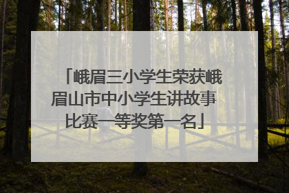 峨眉三小学生荣获峨眉山市中小学生讲故事比赛一等奖第一名