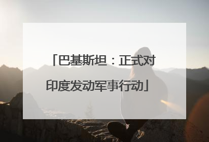 巴基斯坦：正式对印度发动军事行动