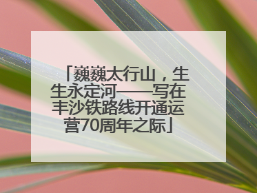 巍巍太行山，生生永定河——写在丰沙铁路线开通运营70周年之际