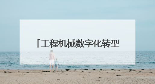 工程机械数字化转型再提速 长沙第三批27家试点中小企业开展产品供需对接