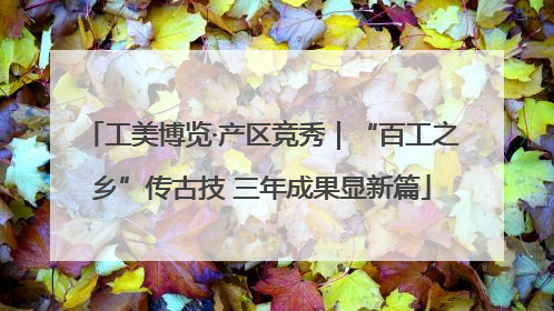 工美博览·产区竞秀｜“百工之乡”传古技 三年成果显新篇