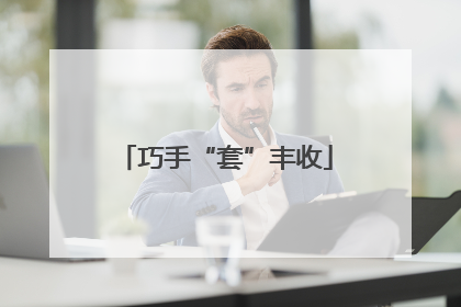 巧手“套”丰收