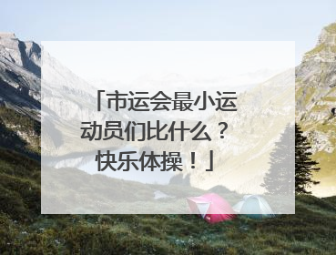 市运会最小运动员们比什么？快乐体操！