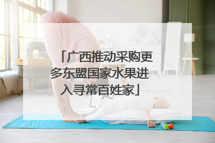 广西推动采购更多东盟国家水果进入寻常百姓家