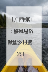 广西柳江：移风易俗赋能乡村振兴