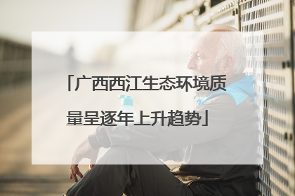 广西西江生态环境质量呈逐年上升趋势