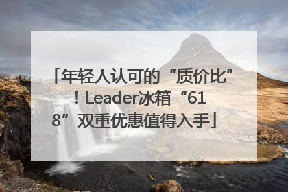 年轻人认可的“质价比”！Leader冰箱“618”双重优惠值得入手