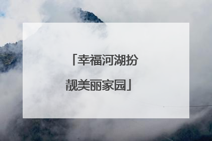 幸福河湖扮靓美丽家园