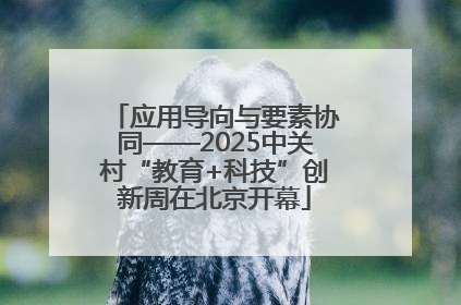 应用导向与要素协同——2025中关村“教育+科技”创新周在北京开幕