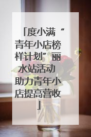 度小满“青年小店榜样计划”丽水站活动 助力青年小店提高营收