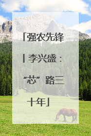 强农先锋丨李兴盛：“芯”路三十年