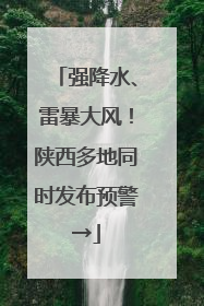 强降水、雷暴大风！陕西多地同时发布预警→