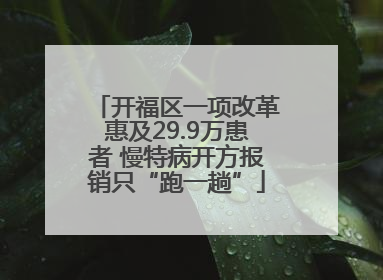 开福区一项改革惠及29.9万患者 慢特病开方报销只“跑一趟”