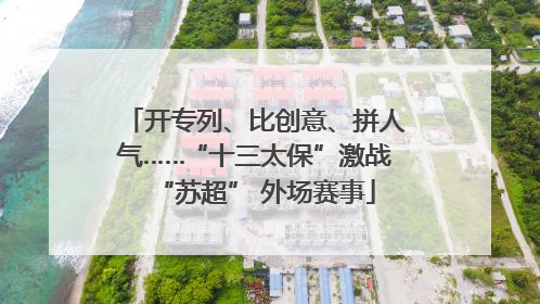 开专列、比创意、拼人气……“十三太保”激战“苏超” 外场赛事