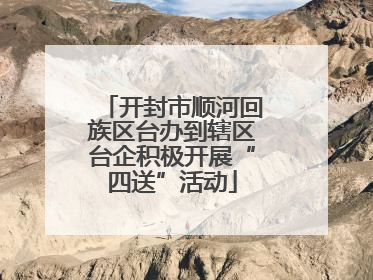 开封市顺河回族区台办到辖区台企积极开展“四送”活动