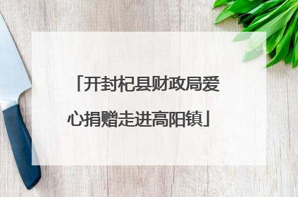 开封杞县财政局爱心捐赠走进高阳镇