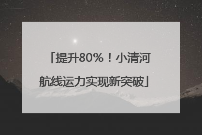 提升80％！小清河航线运力实现新突破
