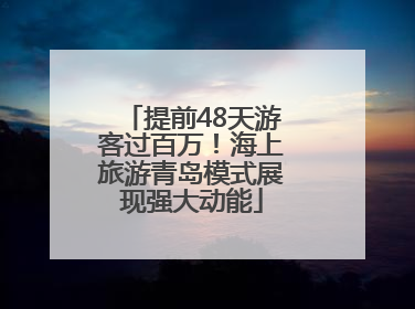 提前48天游客过百万！海上旅游青岛模式展现强大动能