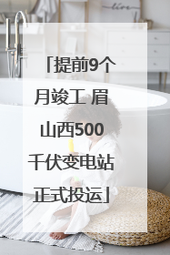 提前9个月竣工 眉山西500千伏变电站正式投运