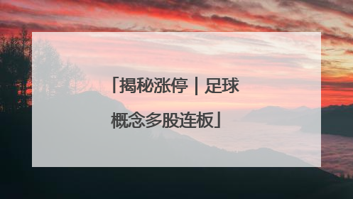 揭秘涨停｜足球概念多股连板