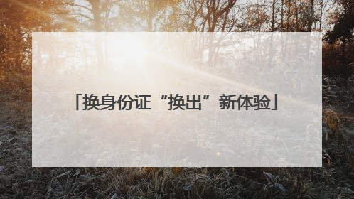 换身份证“换出”新体验
