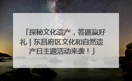 探秘文化遗产，答题赢好礼｜东昌府区文化和自然遗产日主题活动来袭！