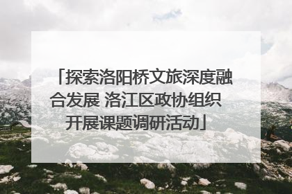 探索洛阳桥文旅深度融合发展 洛江区政协组织开展课题调研活动