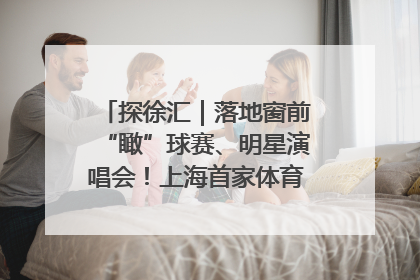 探徐汇｜落地窗前“瞰”球赛、明星演唱会！上海首家体育特色高端酒店亮相