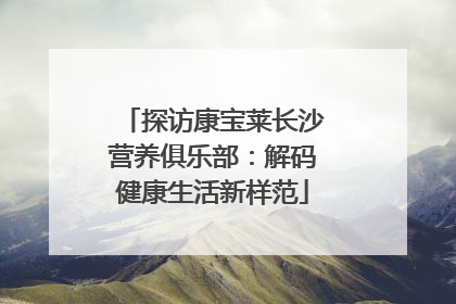 探访康宝莱长沙营养俱乐部：解码健康生活新样范