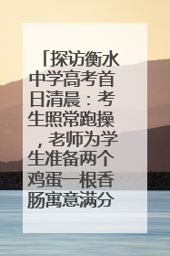 探访衡水中学高考首日清晨：考生照常跑操，老师为学生准备两个鸡蛋一根香肠寓意满分