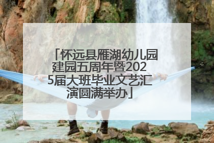 怀远县雁湖幼儿园建园五周年暨2025届大班毕业文艺汇演圆满举办