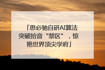 思必驰自研AI算法突破拾音“禁区”，惊艳世界顶尖学府