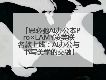 思必驰AI办公本Pro×LAMY凌美联名款上线：AI办公与书写美学的交融