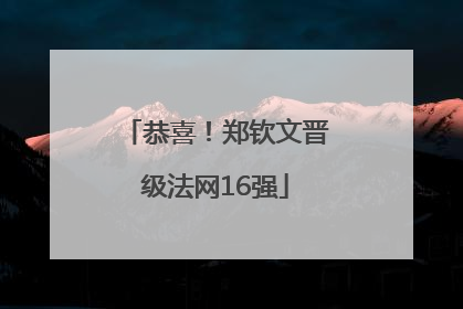 恭喜！郑钦文晋级法网16强