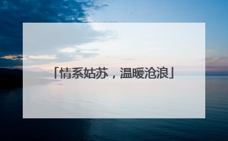 情系姑苏，温暖沧浪