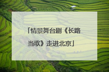 情景舞台剧《长路当歌》走进北京