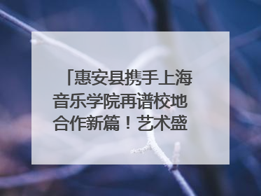 惠安县携手上海音乐学院再谱校地合作新篇！艺术盛宴即将来袭